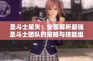 圣斗士星矢：全面解析最强圣斗士团队的策略与技能组合
