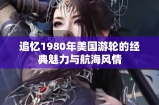 追忆1980年美国游轮的经典魅力与航海风情