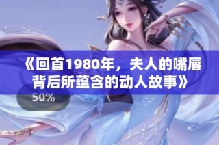 《回首1980年，夫人的嘴唇背后所蕴含的动人故事》