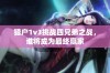 猎户1v3挑战四兄弟之战，谁将成为最终赢家