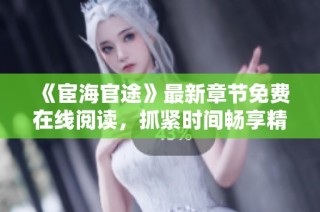 《宦海官途》最新章节免费在线阅读，抓紧时间畅享精彩故事