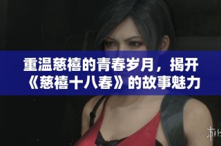 重温慈禧的青春岁月，揭开《慈禧十八春》的故事魅力