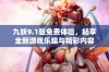 九妖9.1版免费体验，畅享全新游戏乐趣与精彩内容