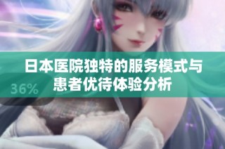 日本医院独特的服务模式与患者优待体验分析