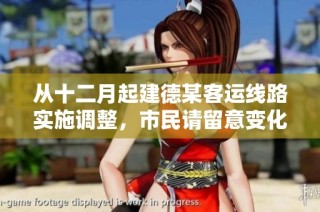 从十二月起建德某客运线路实施调整，市民请留意变化！