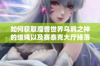 如何获取魔兽世界乌鸦之神的缰绳以及赛泰克大厅掉落信息