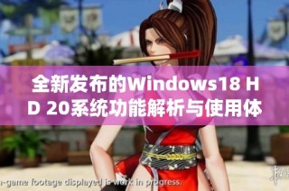 全新发布的Windows18 HD 20系统功能解析与使用体验分享