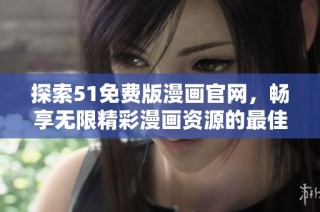 探索51免费版漫画官网，畅享无限精彩漫画资源的最佳平台