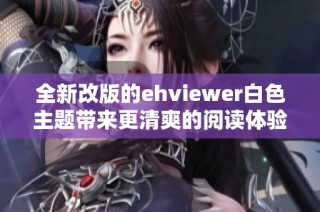全新改版的ehviewer白色主题带来更清爽的阅读体验