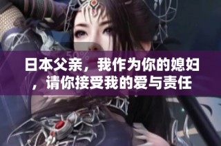 日本父亲，我作为你的媳妇，请你接受我的爱与责任