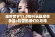 魔兽世界11.0如何获取魔兽争霸3阵营图标幻化攻略