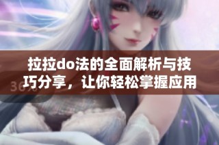 拉拉do法的全面解析与技巧分享，让你轻松掌握应用诀窍