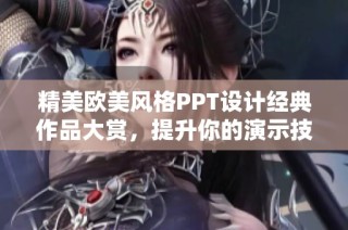 精美欧美风格PPT设计经典作品大赏，提升你的演示技巧