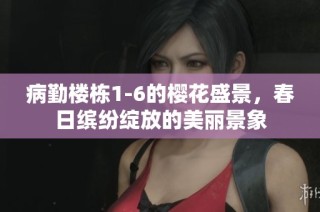病勤楼栋1-6的樱花盛景，春日缤纷绽放的美丽景象