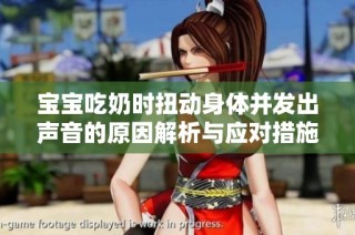宝宝吃奶时扭动身体并发出声音的原因解析与应对措施