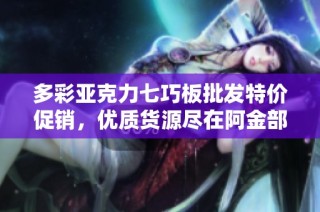 多彩亚克力七巧板批发特价促销，优质货源尽在阿金部落