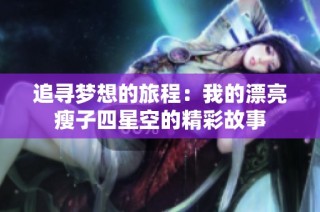 追寻梦想的旅程：我的漂亮瘦子四星空的精彩故事