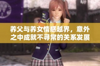 养父与养女情感越界，意外之中成就不寻常的关系发展