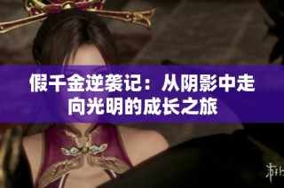 假千金逆袭记：从阴影中走向光明的成长之旅