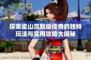 探索梁山沉默版传奇的独特玩法与实用攻略大揭秘