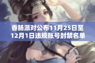 香肠派对公布11月25日至12月1日违规账号封禁名单