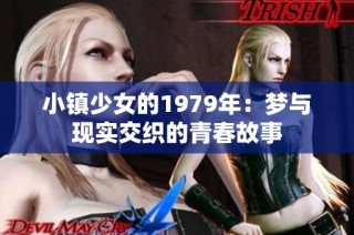 小镇少女的1979年：梦与现实交织的青春故事