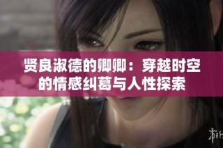 贤良淑德的卿卿：穿越时空的情感纠葛与人性探索