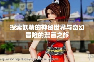 探索妖精的神秘世界与奇幻冒险的漫画之旅