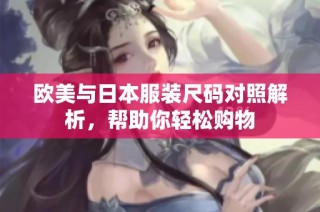 欧美与日本服装尺码对照解析，帮助你轻松购物