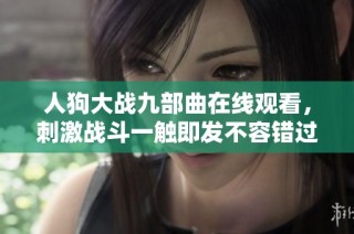 人狗大战九部曲在线观看，刺激战斗一触即发不容错过！