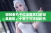 回顾老扒干红法蓉陈红的经典音乐：十首不可错过的热门歌曲