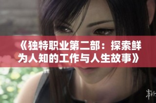 《独特职业第二部：探索鲜为人知的工作与人生故事》
