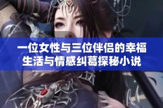 一位女性与三位伴侣的幸福生活与情感纠葛探秘小说