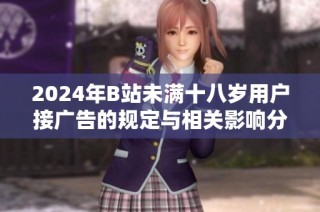 2024年B站未满十八岁用户接广告的规定与相关影响分析