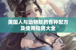 美国人与动物胶的各种配方及使用指南大全