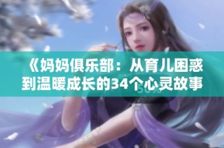 《妈妈俱乐部：从育儿困惑到温暖成长的34个心灵故事》