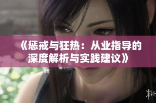 《惩戒与狂热：从业指导的深度解析与实践建议》