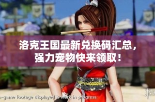 洛克王国最新兑换码汇总，强力宠物快来领取！