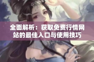 全面解析：获取免费行情网站的最佳入口与使用技巧
