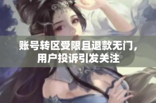 账号转区受限且退款无门，用户投诉引发关注