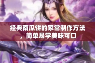 经典南瓜饼的家常制作方法，简单易学美味可口