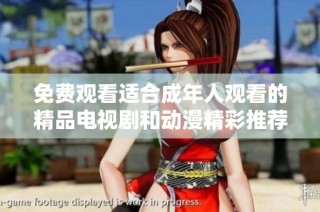 免费观看适合成年人观看的精品电视剧和动漫精彩推荐