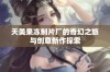 天美果冻制片厂的奇幻之旅与创意新作探索