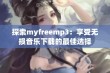 探索myfreemp3：享受无损音乐下载的最佳选择