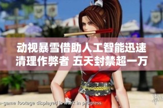 动视暴雪借助人工智能迅速清理作弊者 五天封禁超一万九千账号