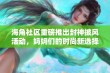 海角社区重磅推出封神披风活动，妈妈们的时尚新选择