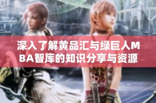 深入了解黄品汇与绿巨人MBA智库的知识分享与资源下载