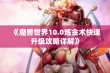 《魔兽世界10.0炼金术快速升级攻略详解》