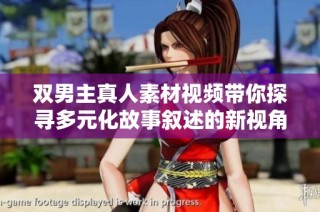 双男主真人素材视频带你探寻多元化故事叙述的新视角