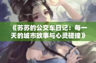 《苏苏的公交车日记：每一天的城市故事与心灵碰撞》